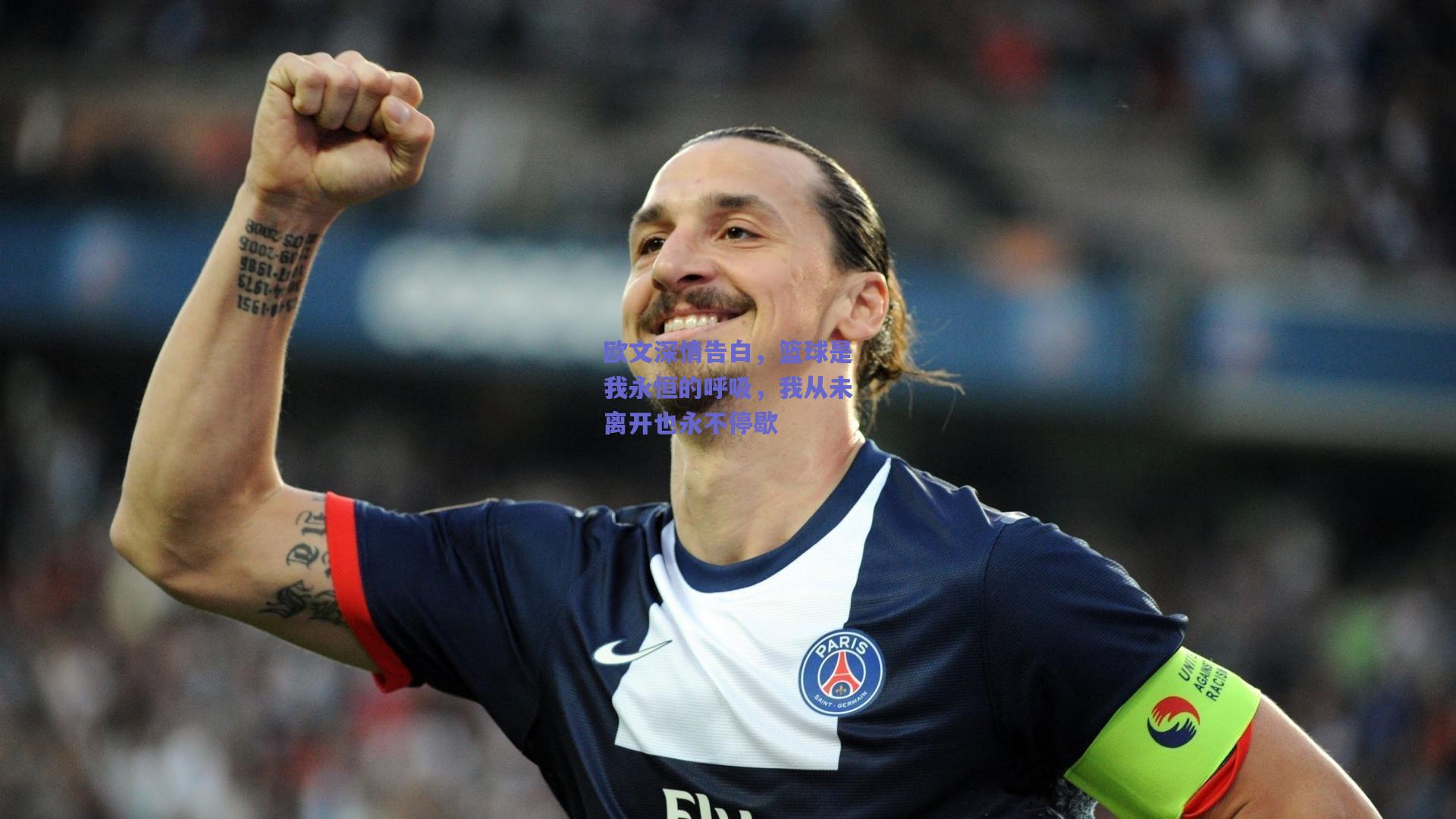 欧文深情告白,篮球是我永恒的呼吸,我从未离开也永不停歇