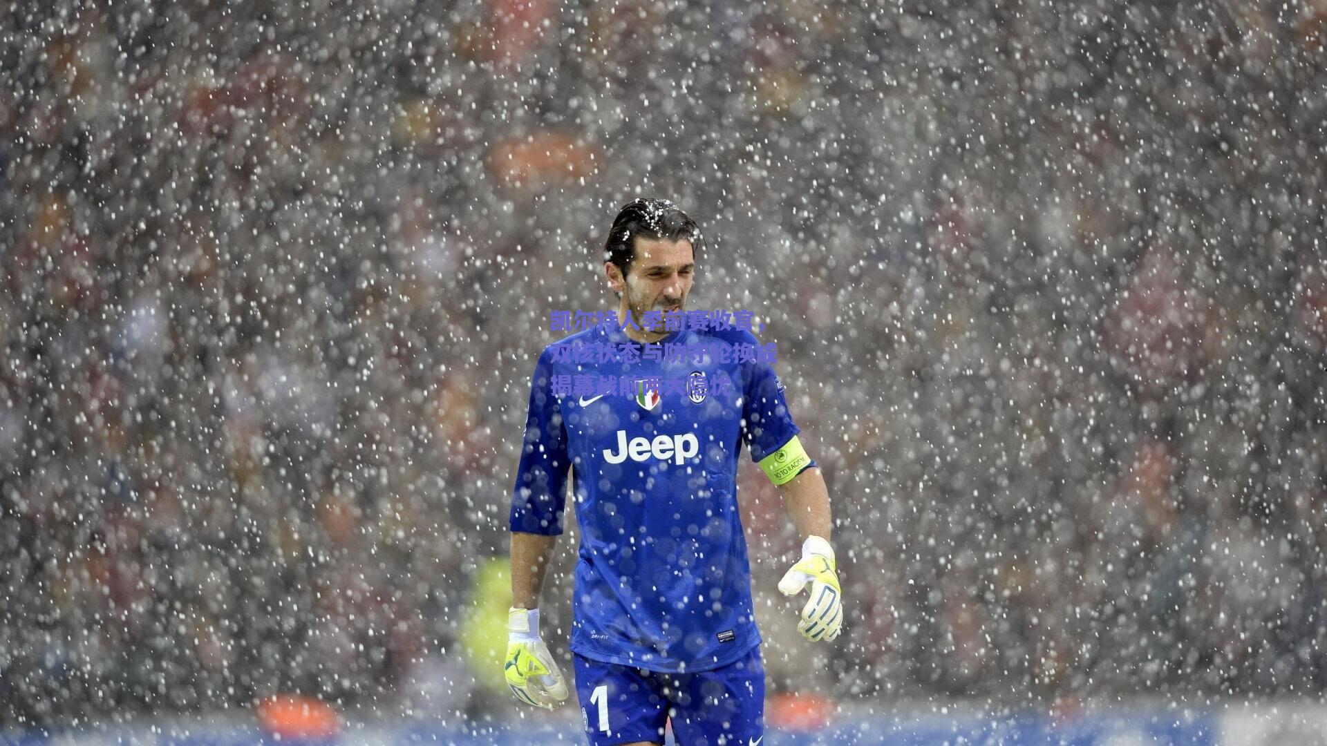 凯尔特人季前赛收官,双核状态与防守轮换成揭幕战前两大隐忧