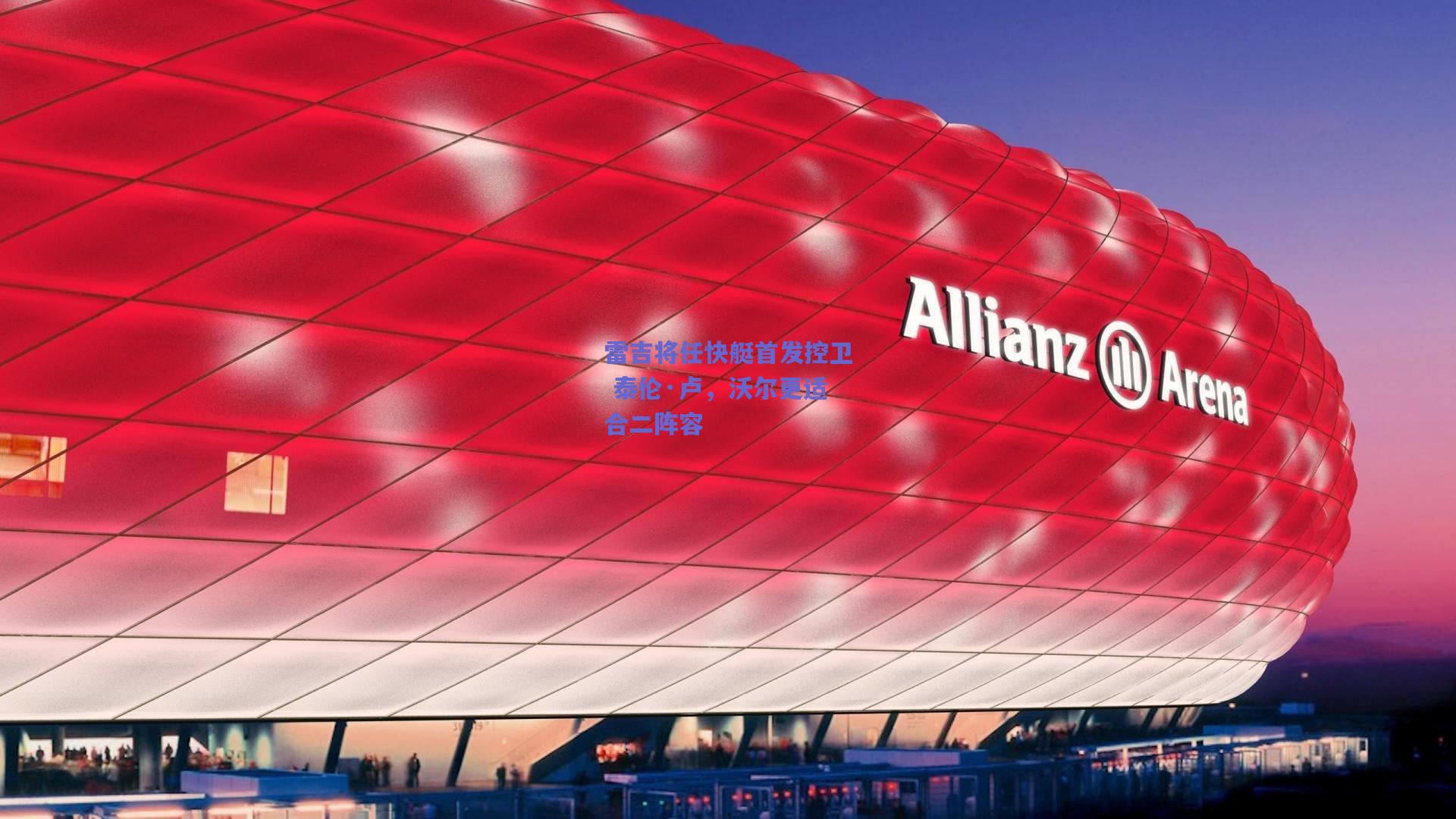 雷吉将任快艇首发控卫 泰伦·卢,沃尔更适合二阵容