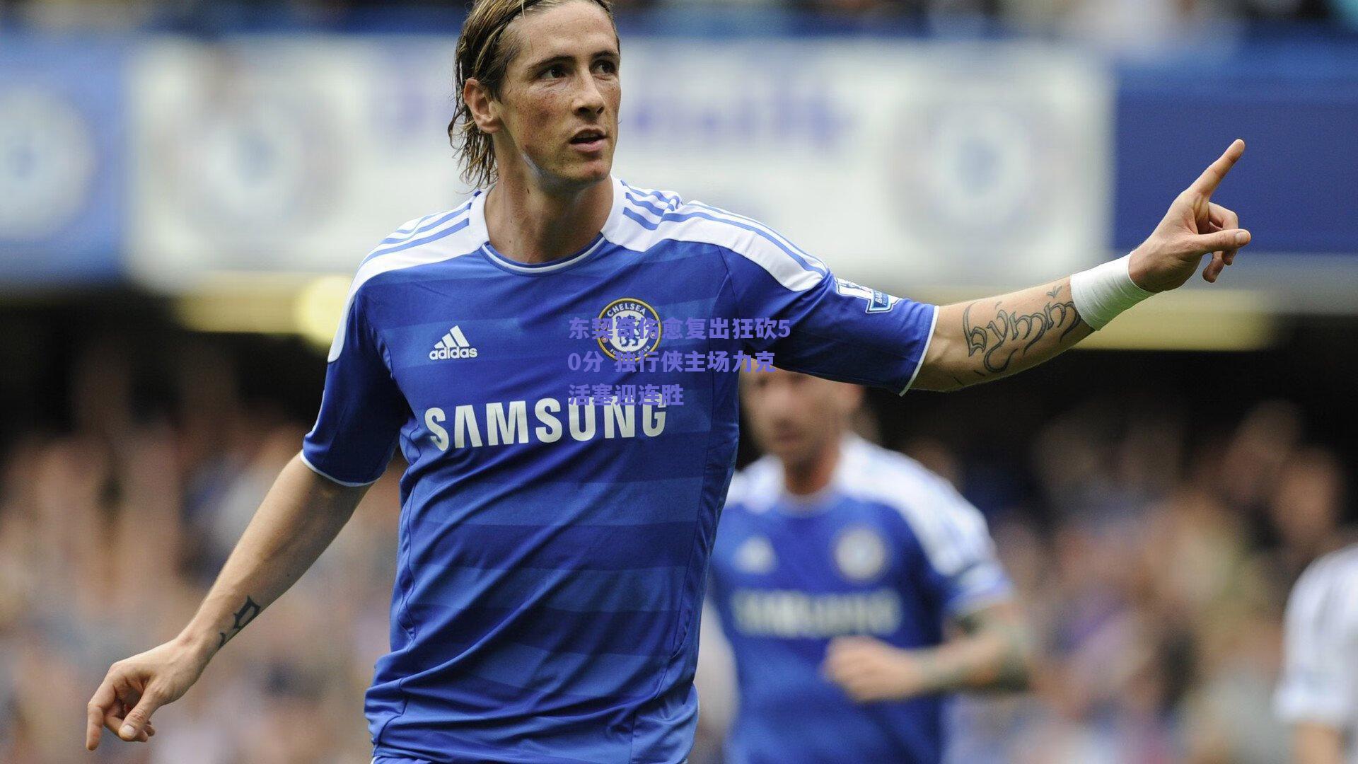 东契奇伤愈复出狂砍50分 独行侠主场力克活塞迎连胜