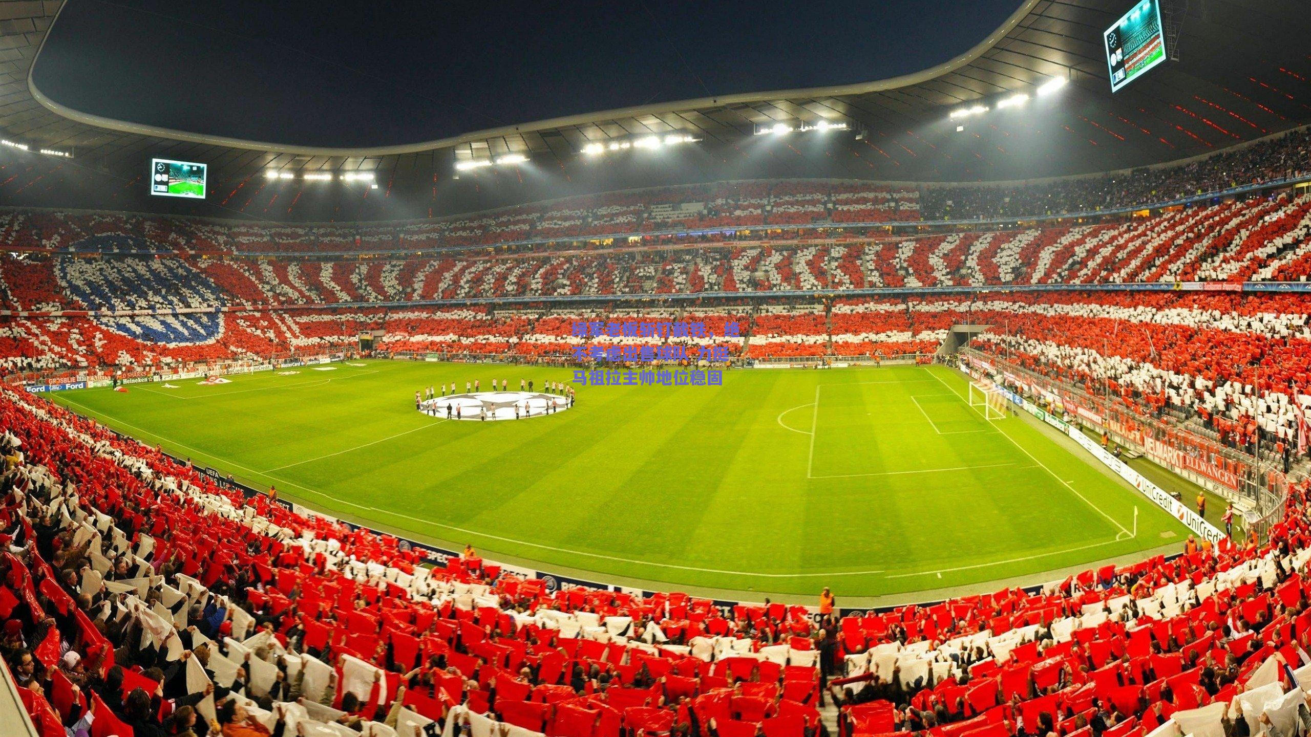 绿军老板斩钉截铁,绝不考虑出售球队 力挺马祖拉主帅地位稳固