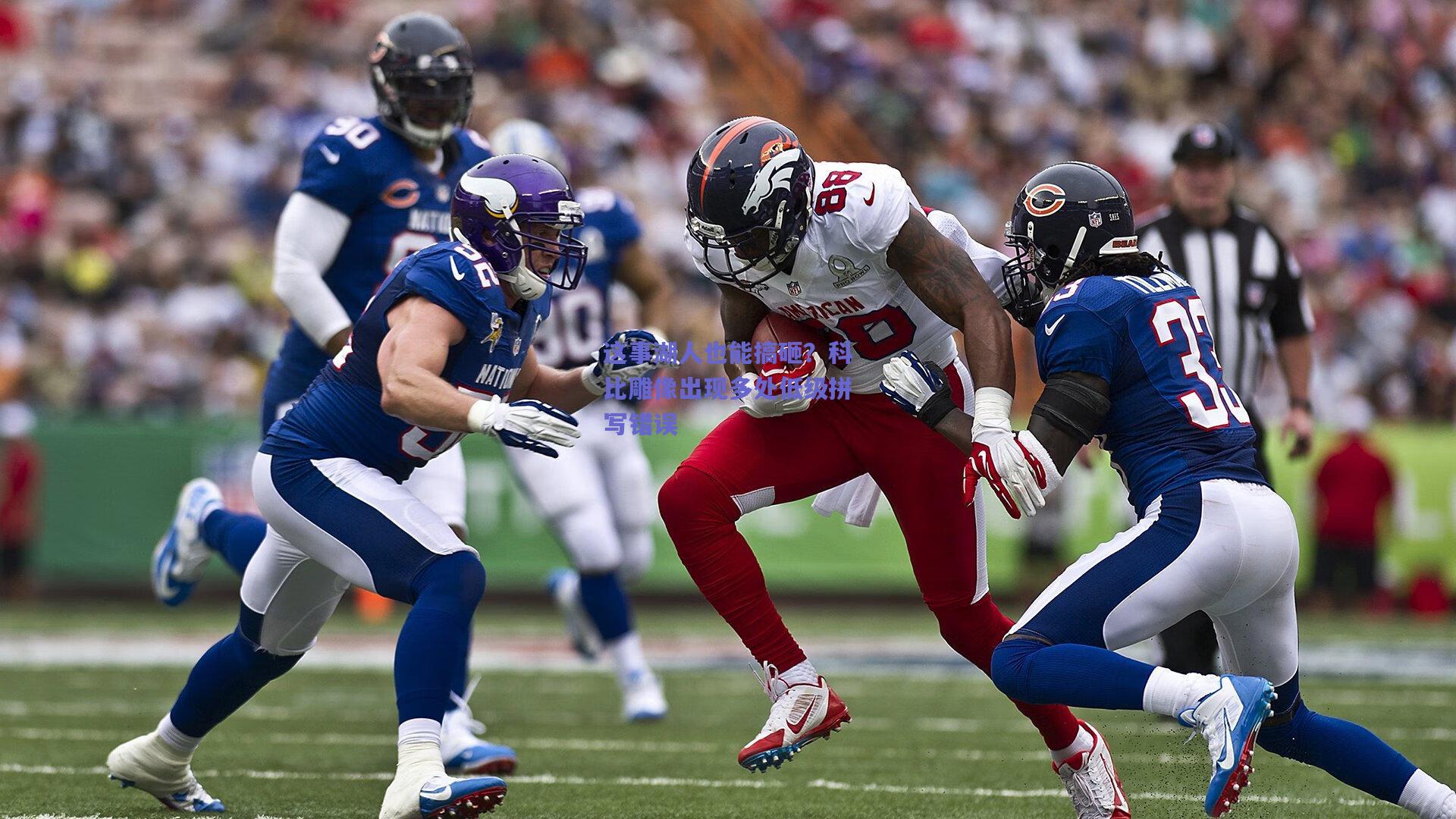 这事湖人也能搞砸?科比雕像出现多处低级拼写错误