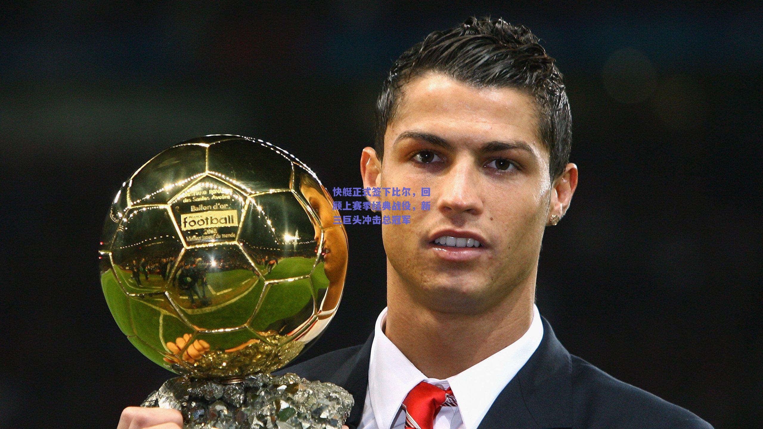 快艇正式签下比尔,回顾上赛季经典战役,新三巨头冲击总冠军