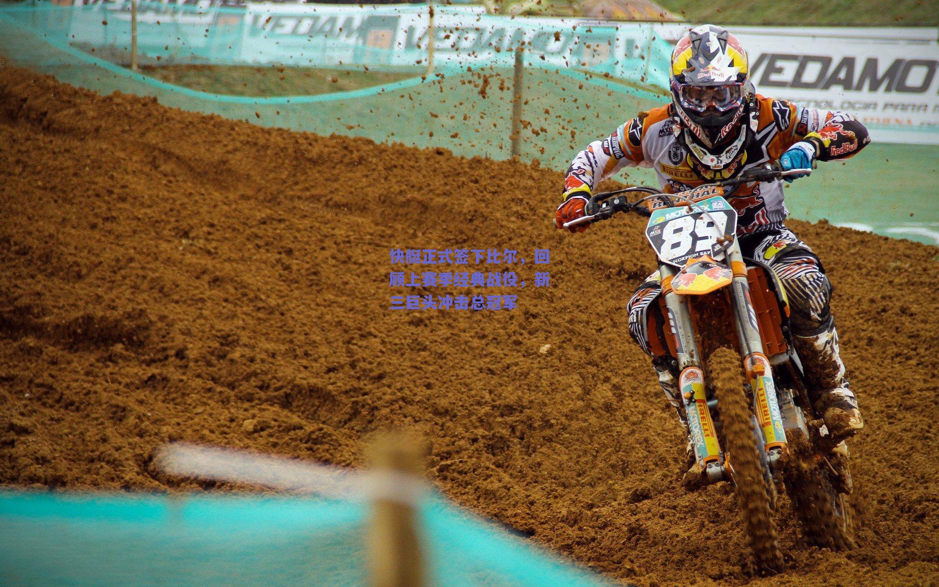 快艇正式签下比尔,回顾上赛季经典战役,新三巨头冲击总冠军