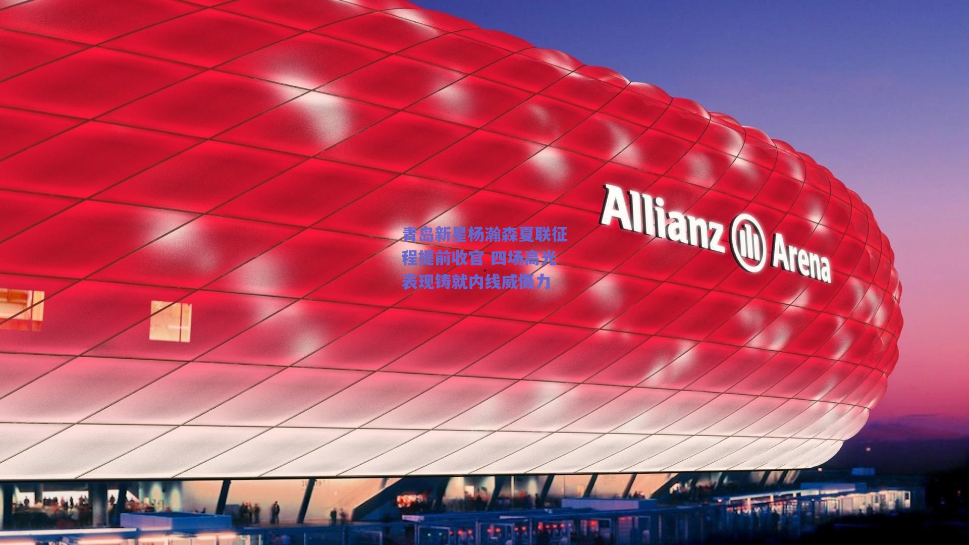 青岛新星杨瀚森夏联征程提前收官 四场高光表现铸就内线威慑力