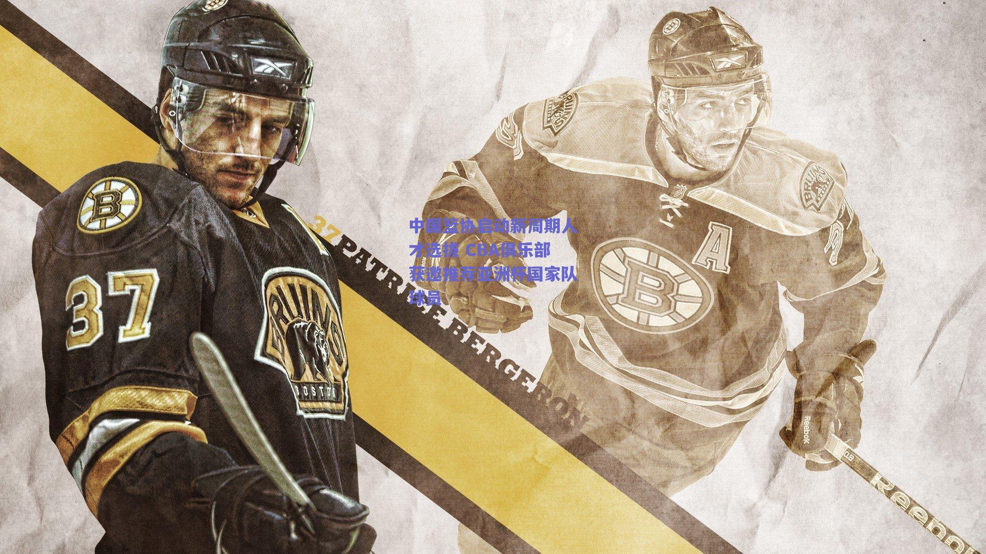 中国篮协启动新周期人才选拔 CBA俱乐部获邀推荐亚洲杯国家队球员