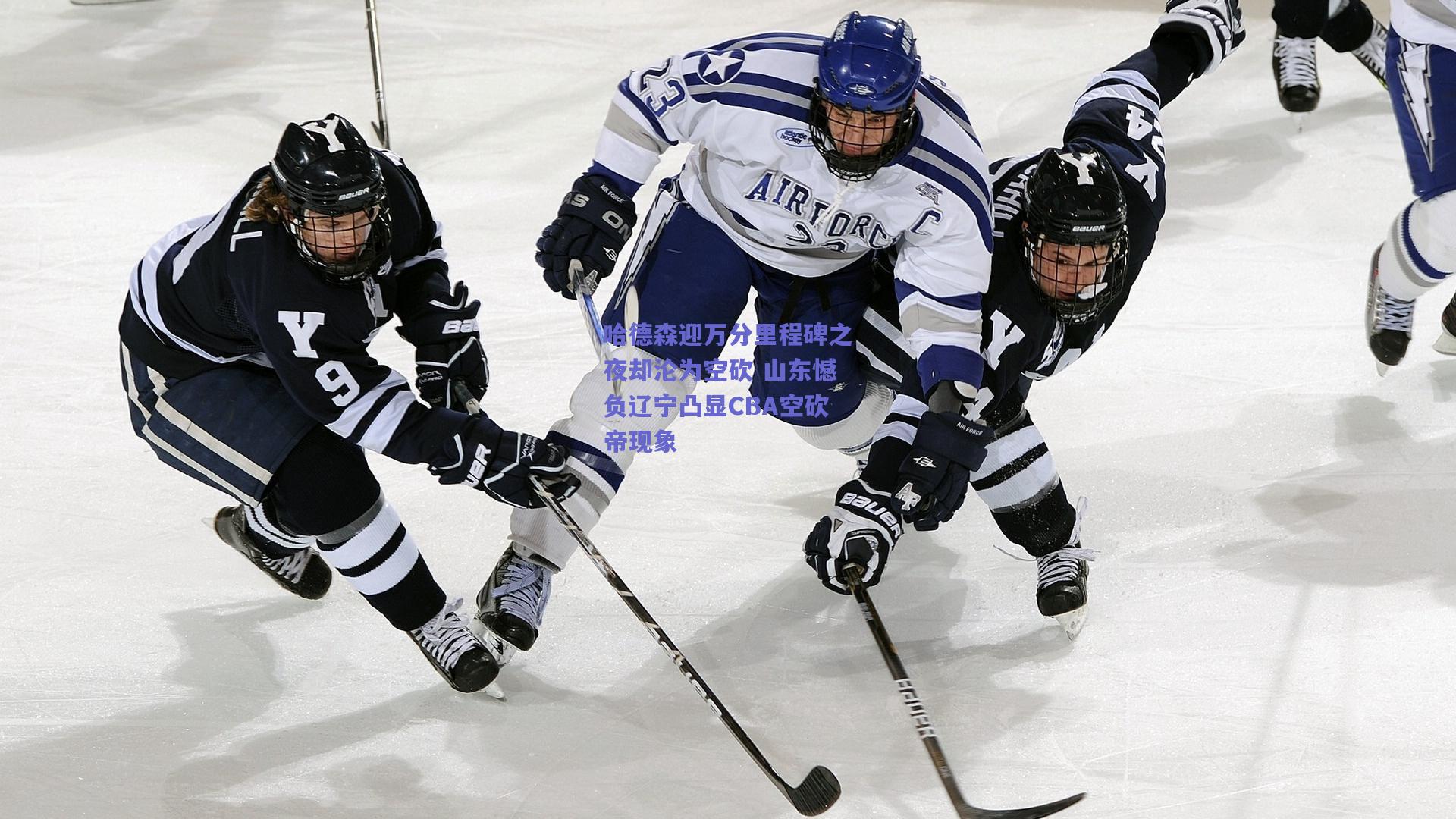 哈德森迎万分里程碑之夜却沦为空砍 山东憾负辽宁凸显CBA空砍帝现象