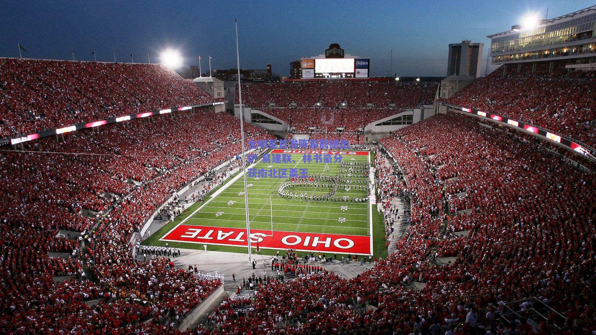 全明星首发阵容震撼出炉 易建联、林书豪分获南北区票王