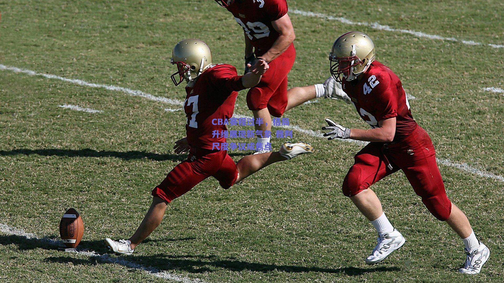 CBA赛程过半,格局升维展现新气象 裁判尺度争议成焦点