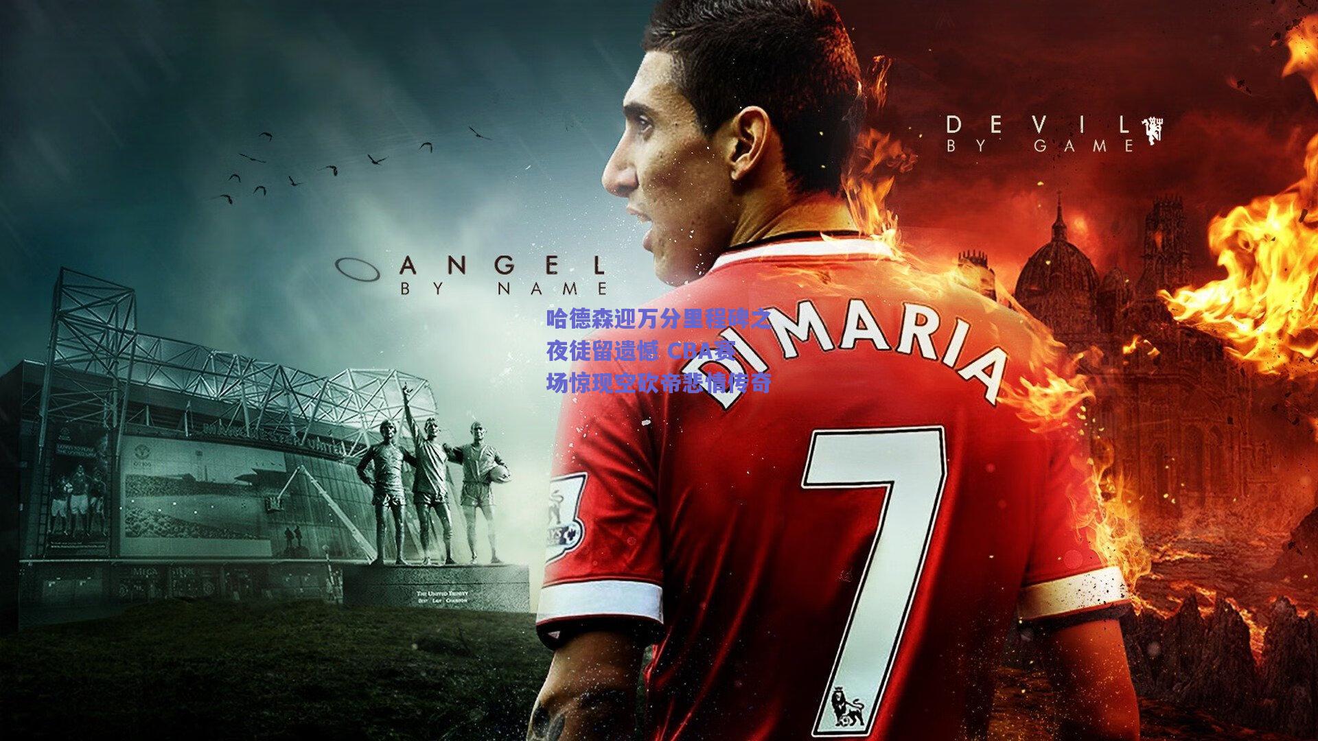 哈德森迎万分里程碑之夜徒留遗憾 CBA赛场惊现空砍帝悲情传奇