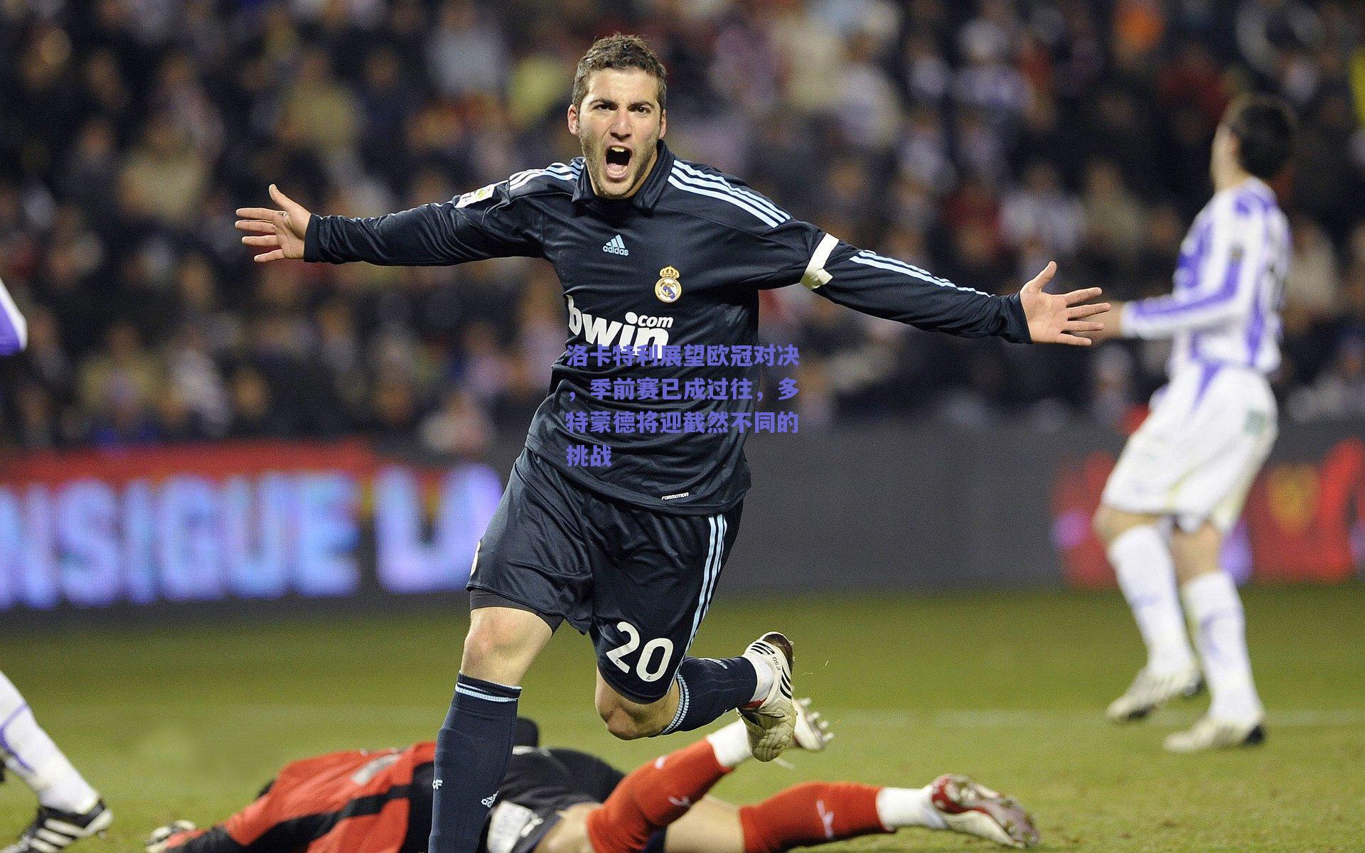 洛卡特利展望欧冠对决,季前赛已成过往,多特蒙德将迎截然不同的挑战