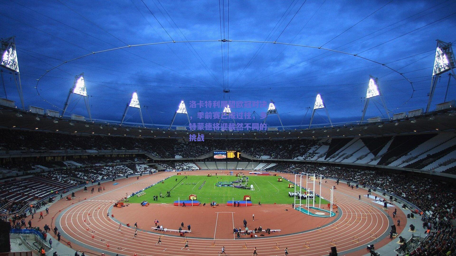 洛卡特利展望欧冠对决,季前赛已成过往,多特蒙德将迎截然不同的挑战