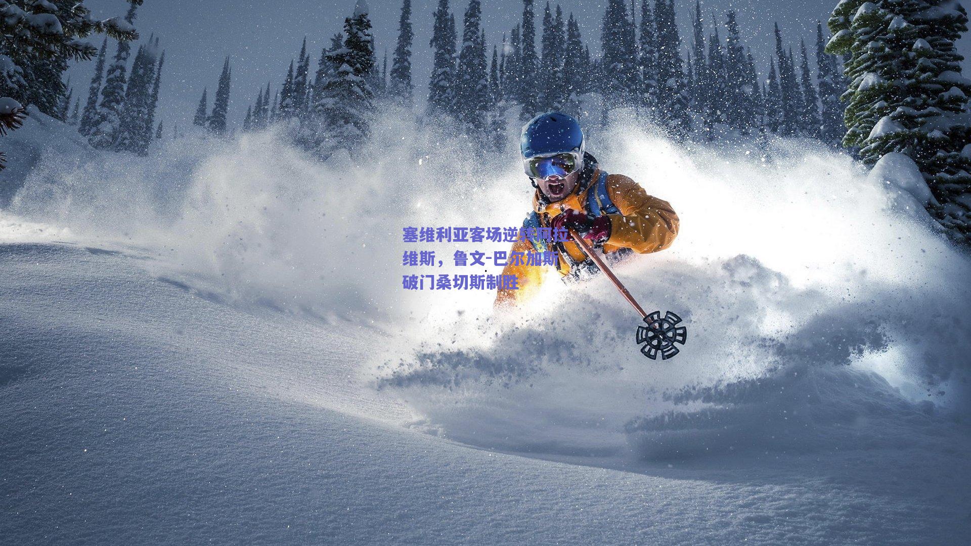 塞维利亚客场逆转阿拉维斯,鲁文-巴尔加斯破门桑切斯制胜