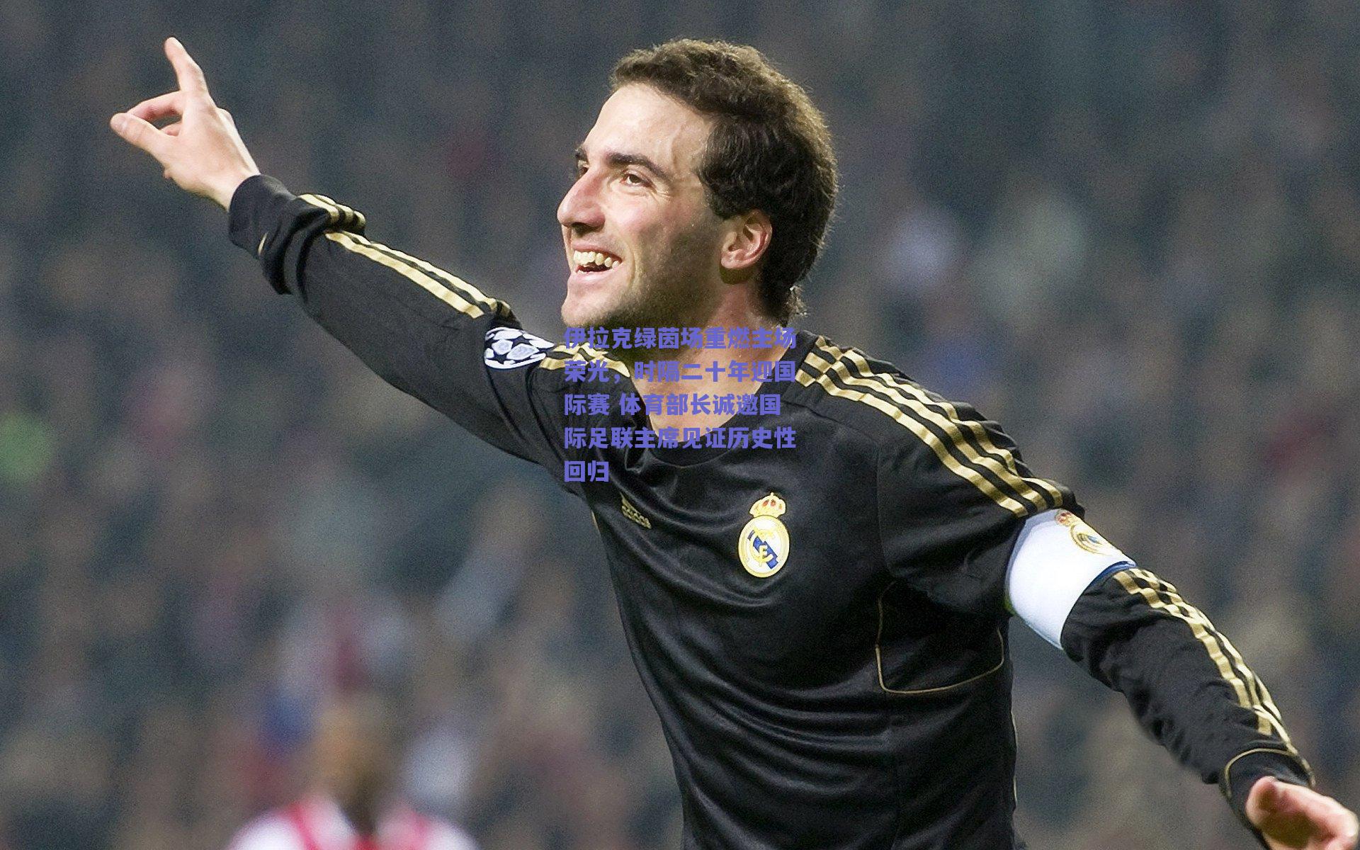 伊拉克绿茵场重燃主场荣光，时隔二十年迎国际赛 体育部长诚邀国际足联主席见证历史性回归