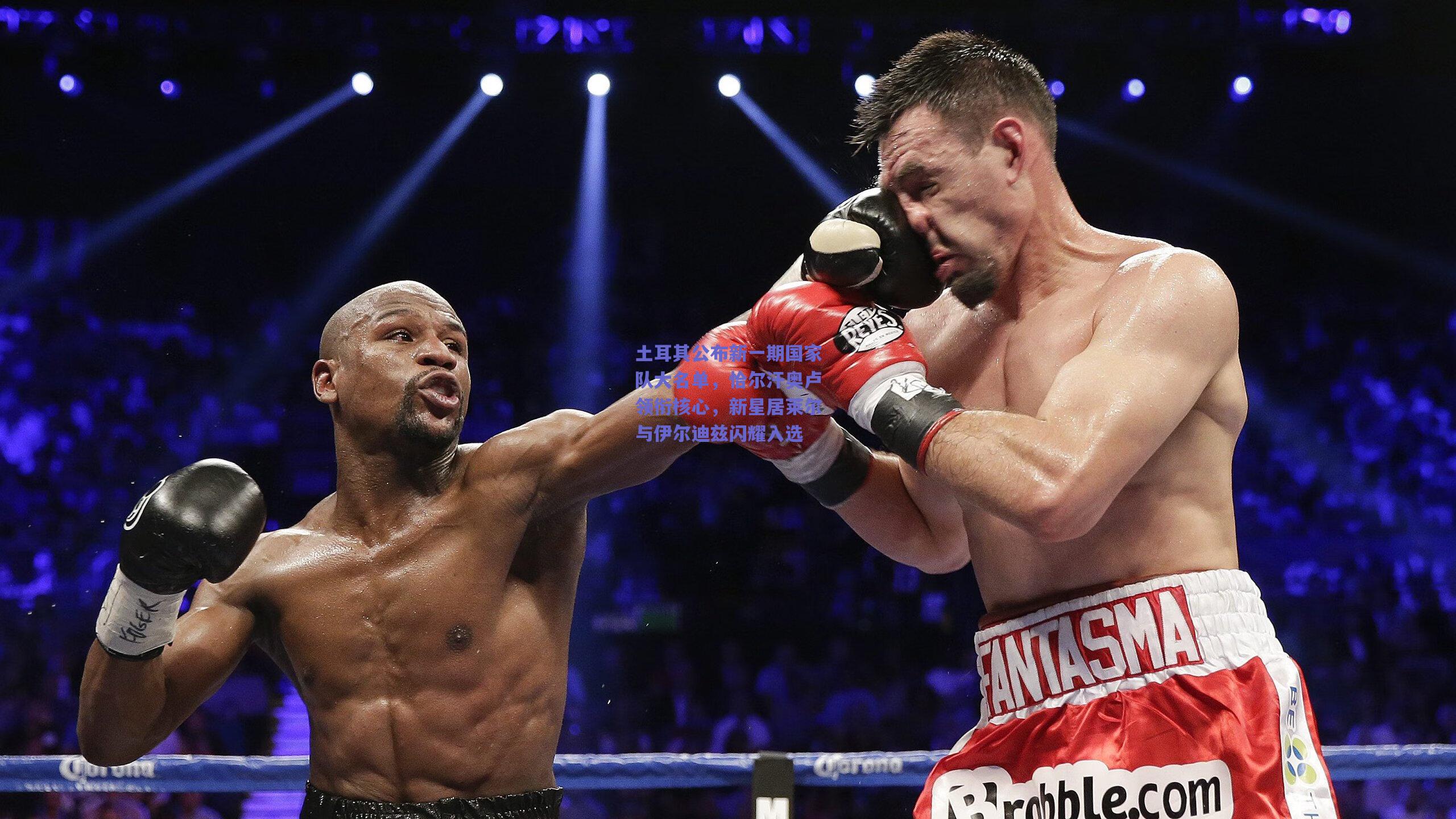 土耳其公布新一期国家队大名单，恰尔汗奥卢领衔核心，新星居莱尔与伊尔迪兹闪耀入选