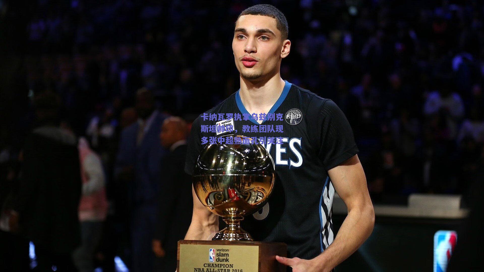 卡纳瓦罗执掌乌兹别克斯坦帅印，教练团队现多张中超熟面孔引关注