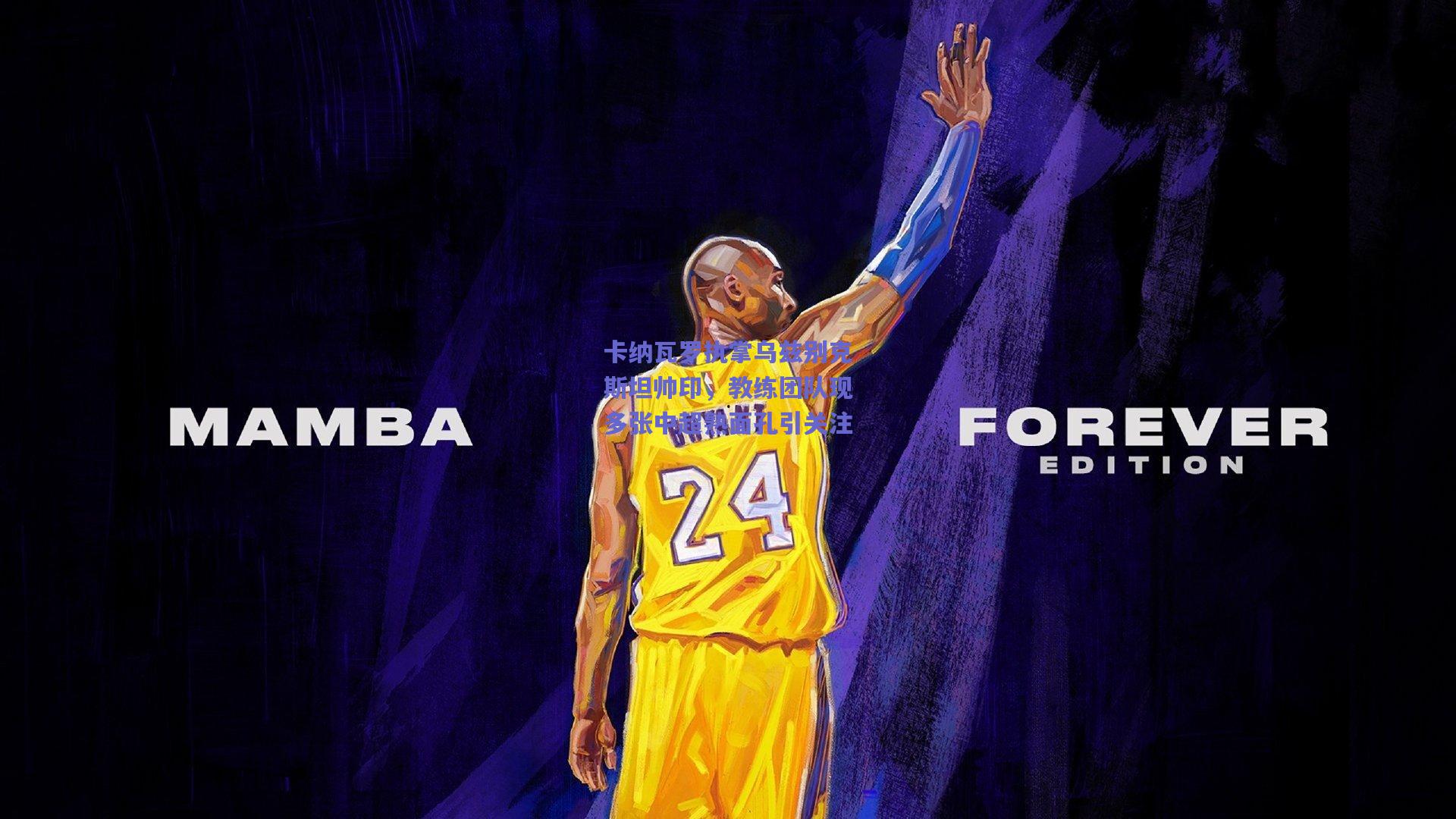 卡纳瓦罗执掌乌兹别克斯坦帅印，教练团队现多张中超熟面孔引关注