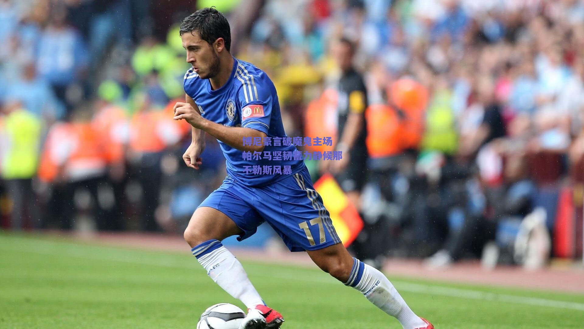 博尼豪言破魔鬼主场 帕尔马坚韧蓄力静候那不勒斯风暴