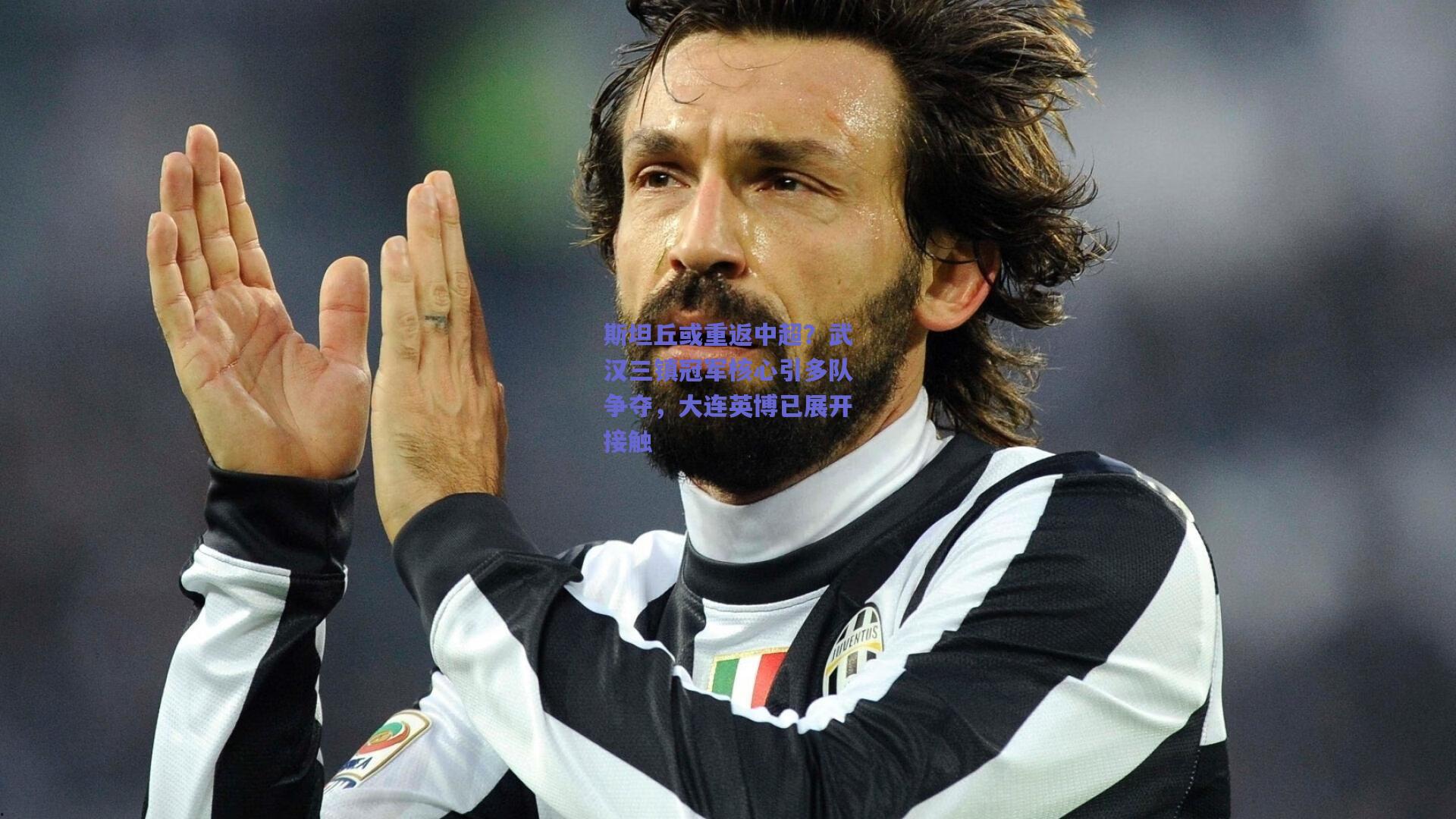 斯坦丘或重返中超?武汉三镇冠军核心引多队争夺,大连英博已展开接触